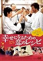 幸せになるための恋のレシピ [DVD]