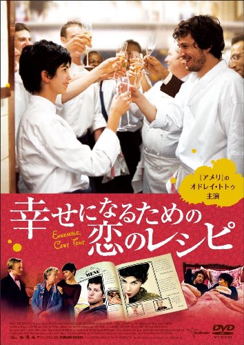 【Amazonの商品情報へ】幸せになるための恋のレシピ [DVD]