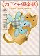 ねことも倶楽部 (ダイトコミックス)
