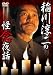 稲川淳二の怪念夜話 [DVD]