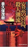 安芸の宮島、殺人潮流 (ジョイ・ノベルス) (ジョイ・ノベルス)