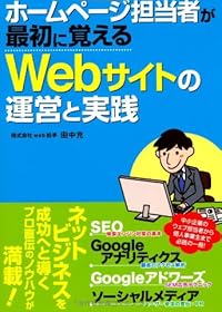 ホームページ担当者が最初に覚える Webサイトの運営と実践