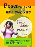 Poserチュートリアル「挫折しない服作り編」
