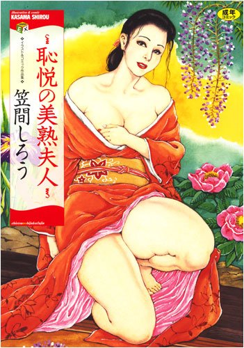 [笠間しろう] 恥悦の美熟夫人