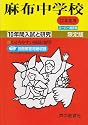 入試と研究2 麻布 22年度中学受験用 (2010)