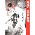 これでいいのだ―赤塚不二夫自叙伝 (文春文庫)