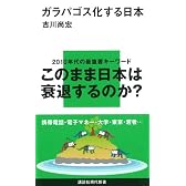 ガラパゴス化する日本 (講談社現代新書)