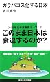 ガラパゴス化する日本 (講談社現代新書)