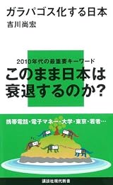 ガラパゴス化する日本 (講談社現代新書)