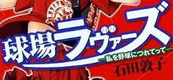 球場ラヴァーズ~私を野球につれてって~ 1 