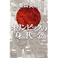 オリンピックの身代金
