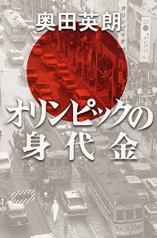 オリンピックの身代金