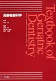 高齢者歯科学 Genriatric Dentistry