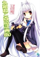 丸鍋ねこ改造計画（仮）