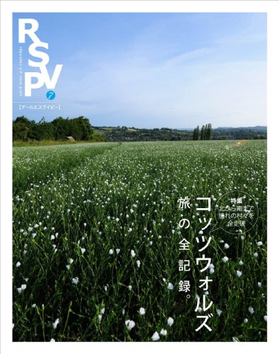RSVP 第7号 コッツウォルズ 旅の全記録