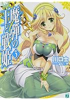 魔弾の王と戦姫（ヴァナディース） 3