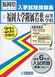 福岡大学附属若葉高等学校入学試験問題集 平成23年春受験用 (2011)