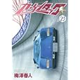 カウンタック ２３<br>梅澤 春人 <br>集英社<br>540円<br>ISBN:9784088791135