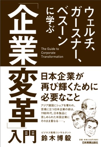 ウェルチ、ガースナー、ベスーンに学ぶ 「企業変革」入門