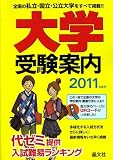 大学受験案内〈2011年度用〉