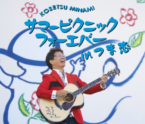 サマーピクニックフォーエバー in つま恋