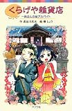 くらげや雑貨店―一休さんのマル秘アルバイト (ポプラポケット文庫)