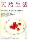 天然生活 2008年 08月号 [雑誌]