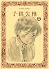 子供失格(1) (アクションコミックス)
