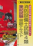 消防設備士試験4類筆記試験受験テキスト―消防法令集・規格省令集のいらない 消防法令・規格省令の要点