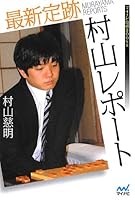 最新定跡村山レポート (マイナビ将棋BOOKS)