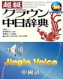 超級クラウン中日辞典＋ジングル音声エンジン(中国語)~アカデミー向け(ジングルソフト用)（ライセンス版)