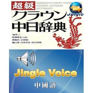 【クリックで詳細表示】超級クラウン中日辞典＋ジングル音声エンジン(中国語)～一般向け(ジングルソフト用)(ライセンス版)