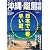 沖縄・離島情報 平成22年春号(2010)