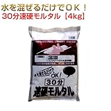 30分速硬モルタル 1ケース 4kg×5袋 マツモト産業 ワークセレクトシリーズ