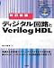 改訂新版 ディジタル回路とVerilog HDL