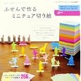 ふせんで作るミニチュア切り絵<br>Ｋｉｌｌｉｇｒａｐｈ著 <br>ブティック社<br>890円<br>ISBN:9784834732375