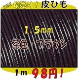 ＴＨＥ切売り！皮ひもシリーズ　１ｍ単位でお切りします！　太さ１．５ｍｍ　茶色・ブラウン　（牛本皮・丸革紐）