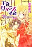 王宮ロマンス革命―姫君は自由に恋する〈3〉 (コバルト文庫)