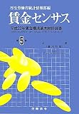 賃金センサス〈第5巻〉―平成22年賃金構造基本統計調査
