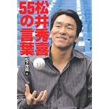 松井秀喜 55の言葉
