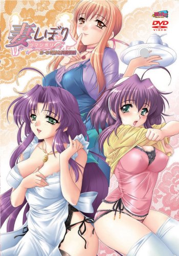妻しぼり1