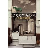 どちらでもいい (ハヤカワepi文庫)