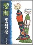 鏨師 (文春文庫 ひ 1-5)