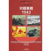 対戦車戦1943―ドイツ予備役訓練局制作 (MG.DVDブック・シリーズ)