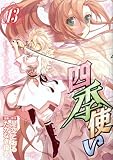 四季使い（13）　＜完＞ (シリウスコミックス)