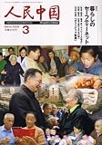 『人民中国 2008年 03月号 [雑誌]』の写真