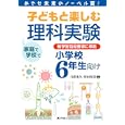 子どもと楽しむ理科実験 小学校６年生向け<br>日置 光久編著 村山 哲哉編著 <br>ぎょうせい<br>1890円<br>ISBN:9784324087893