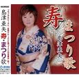 島津亜矢 寿・まつり歌<br>島津亜矢<br> (CD - 2006)