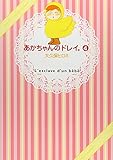 あかちゃんのドレイ。(4) (ワイドKC Kiss)