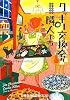 クッキー交換会の隣人たち (お料理名人の事件簿 3) (ランダムハウス講談社文庫)